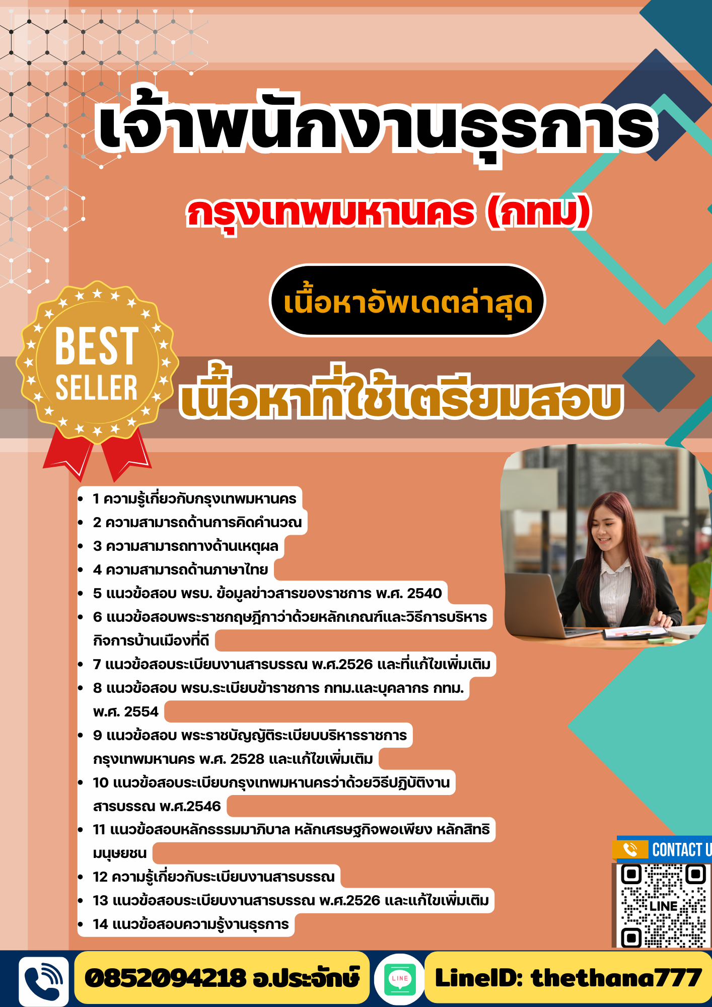 แนวข้อสอบ เจ้าพนักงานธุรการ กรุงเทพมหานคร (กทม) 2568