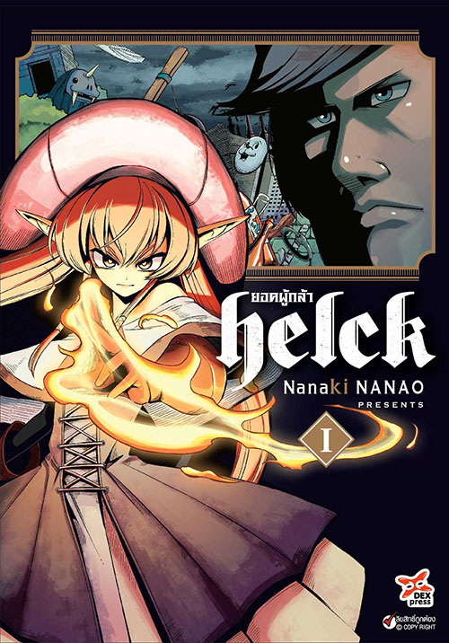 [DEXPRESS] ยอดผู้กล้า Helck เล่ม 1 ฉบับการ์ตูน