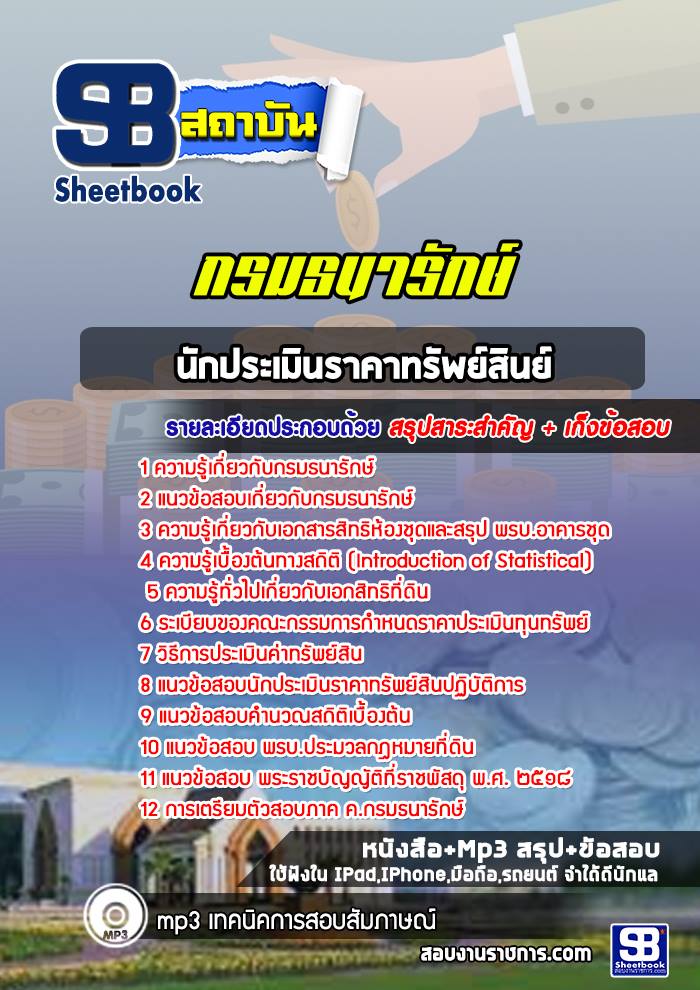 แนวข้อสอบนักประเมินราคาทรัพย์สินย์ กรมธนารักษ์ 2568