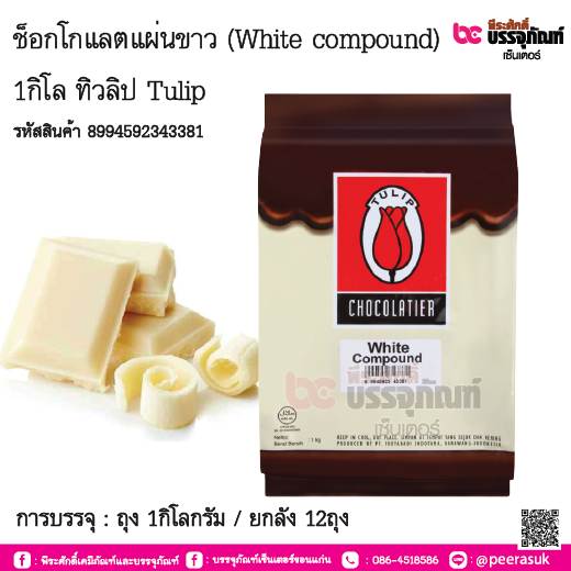 ช็อกโกแลตแผ่นขาว (White compound) 1กิโล ทิวลิป Tulip