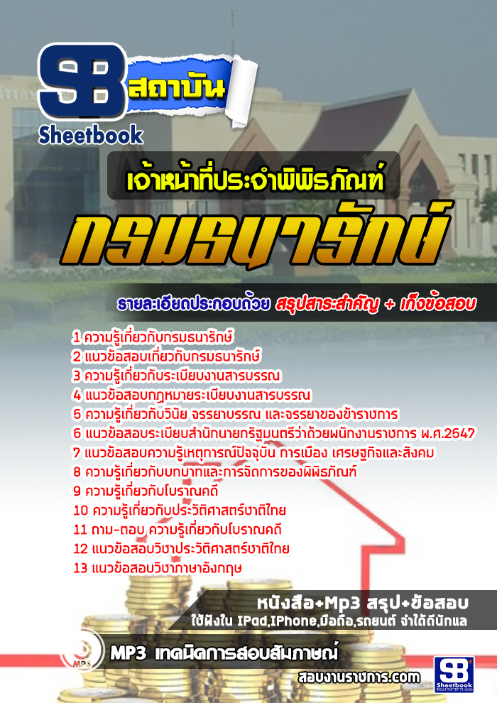 แนวข้อสอบเจ้าหน้าที่ประจำพิพิธภัณฑ์ กรมธนารักษ์ 2568