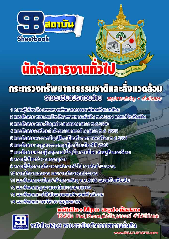 หนังสือสอบ นักจัดการงานทั่วไป กระทรวงทรัพยากรธรรมชาติและสิ่งแวดล้อม อัปเดตใหม่ 2568