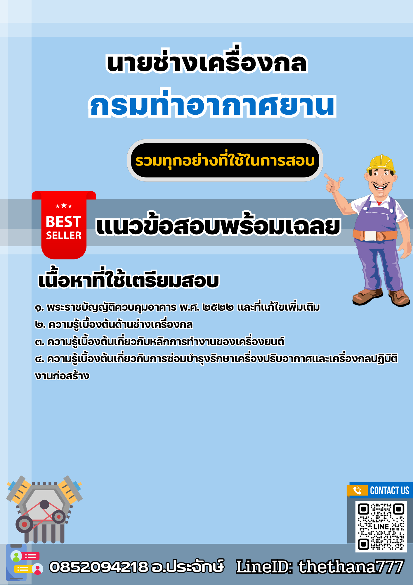 แนวข้อสอบนายช่างเครื่องกล กรมท่าอากาศยาน 2568