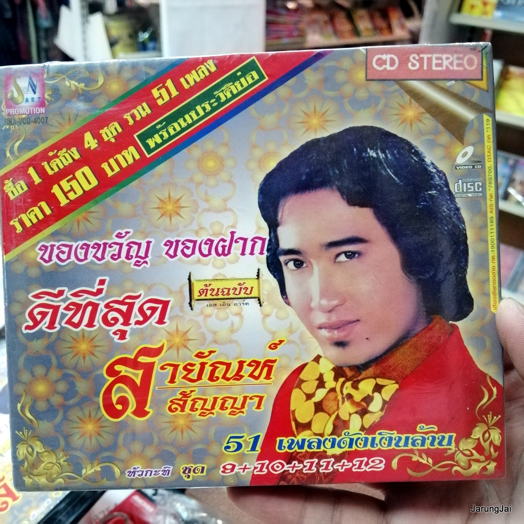 รักครึ่งทาง cd สายัณห์ สัญญา ดีที่สุด ชุด 9+10+11+12 เสียงใจอย่างแรง วานนี้รัก วันนี้ลืม audio cd sna