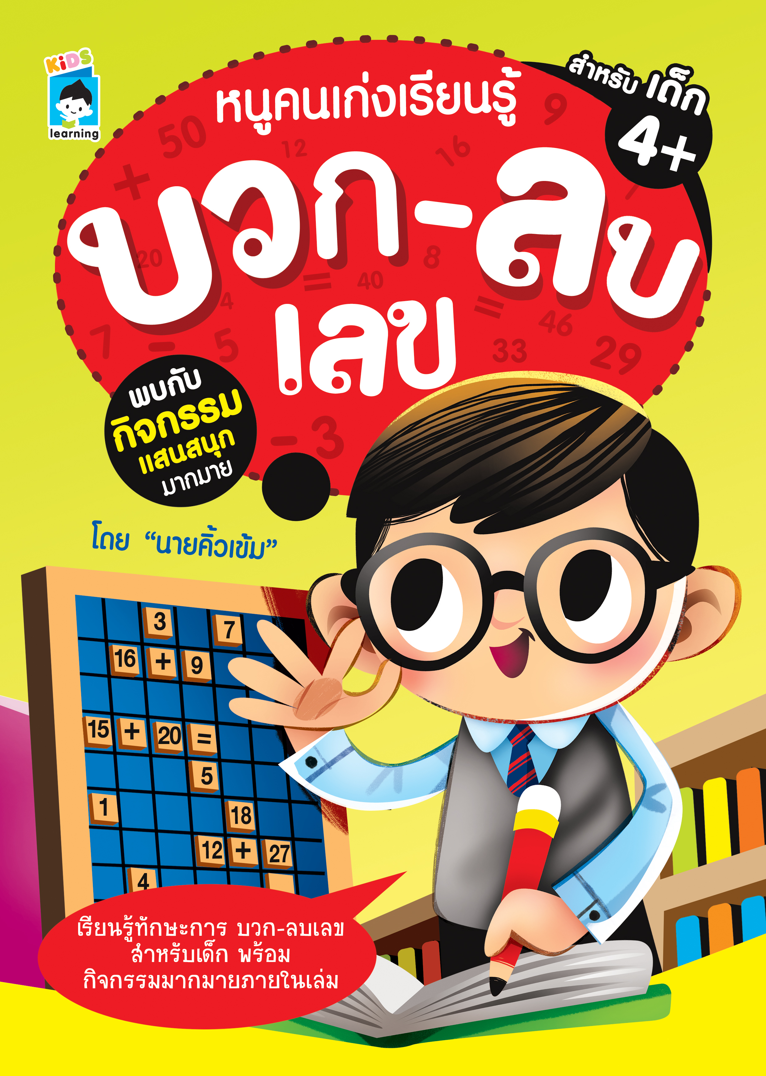 หนูคนเก่งเรียนรู้ บวก-ลบเลข