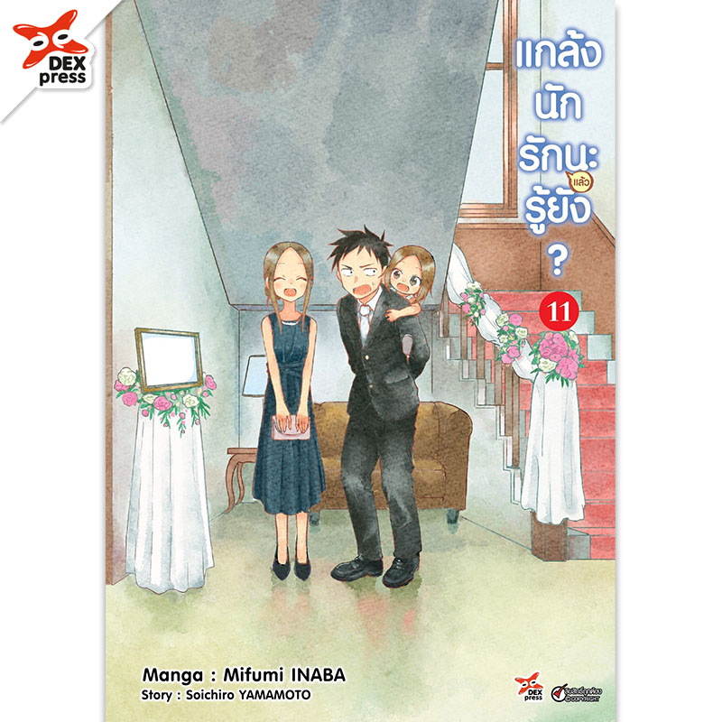 [DEXPRESS] แกล้งนักรัก (แล้ว) นะรู้ยัง? เล่ม 11 ฉบับการ์ตูน