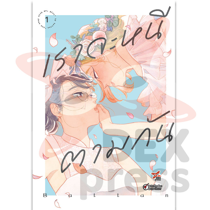 [DEXPRESS] เราจะหนีตามกัน เล่ม 1 ฉบับการ์ตูน