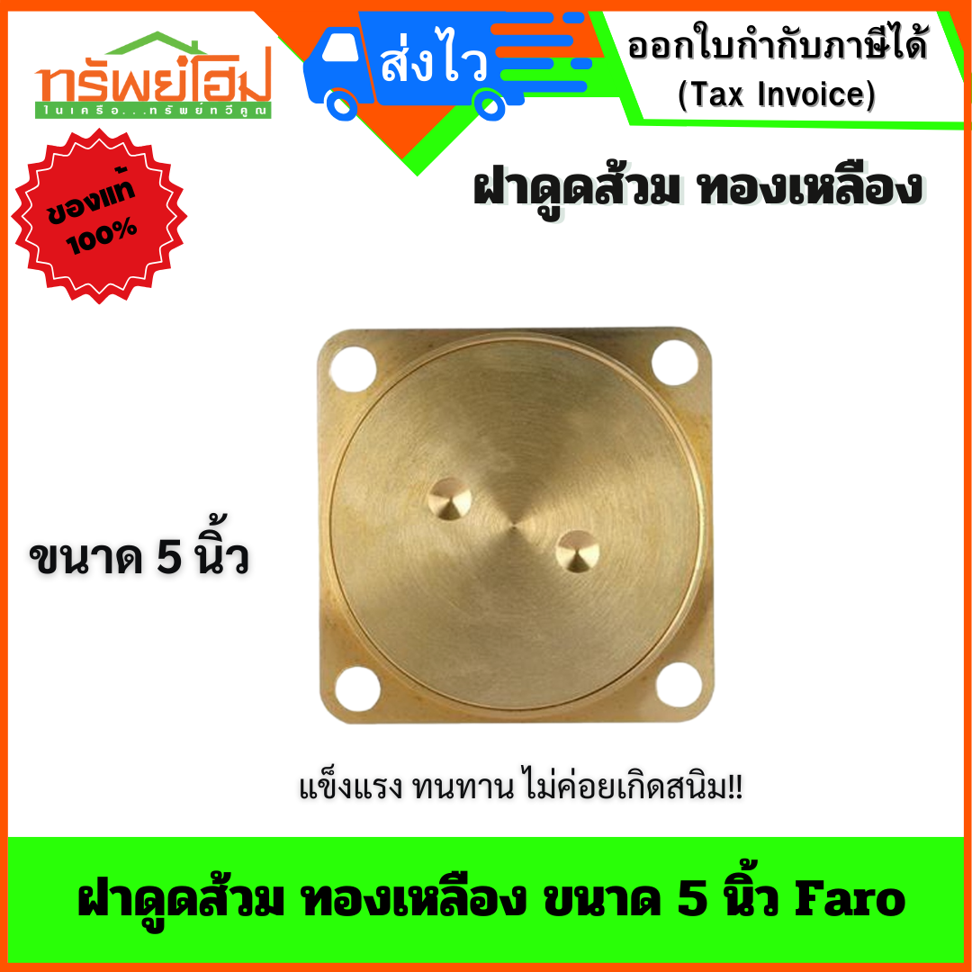 ฝาดูดส้วม ทองเหลือง แข็งแรง ทนทาน ไม่ค่อยเกิดสนิม ขนาด 5นิ้ว Faro