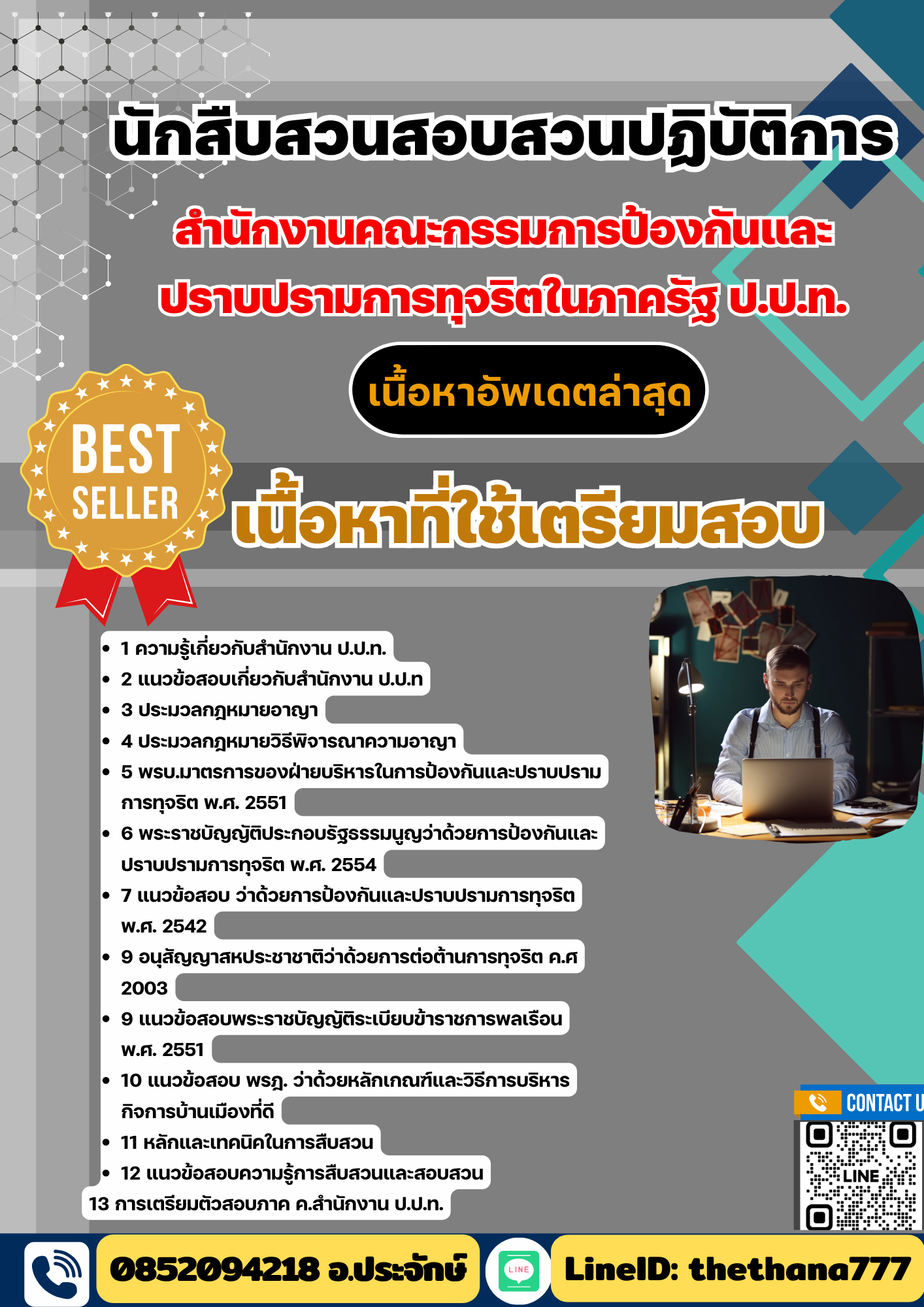 แนวข้อสอบ นักสืบสวนสอบสวนปฏิบัติการ สำนักงานคณะกรรมการป้องกันและ ปราบปรามการทุจริตในภาครัฐ ป.ป.ท. 2568