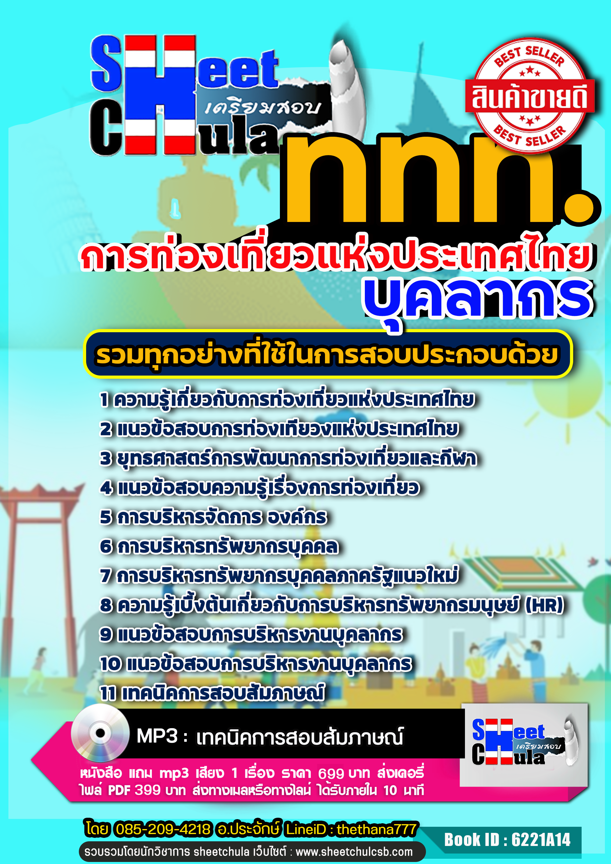 แนวข้อสอบ บุคลากร การท่องเที่ยวแห่งประเทศไทย ททท.