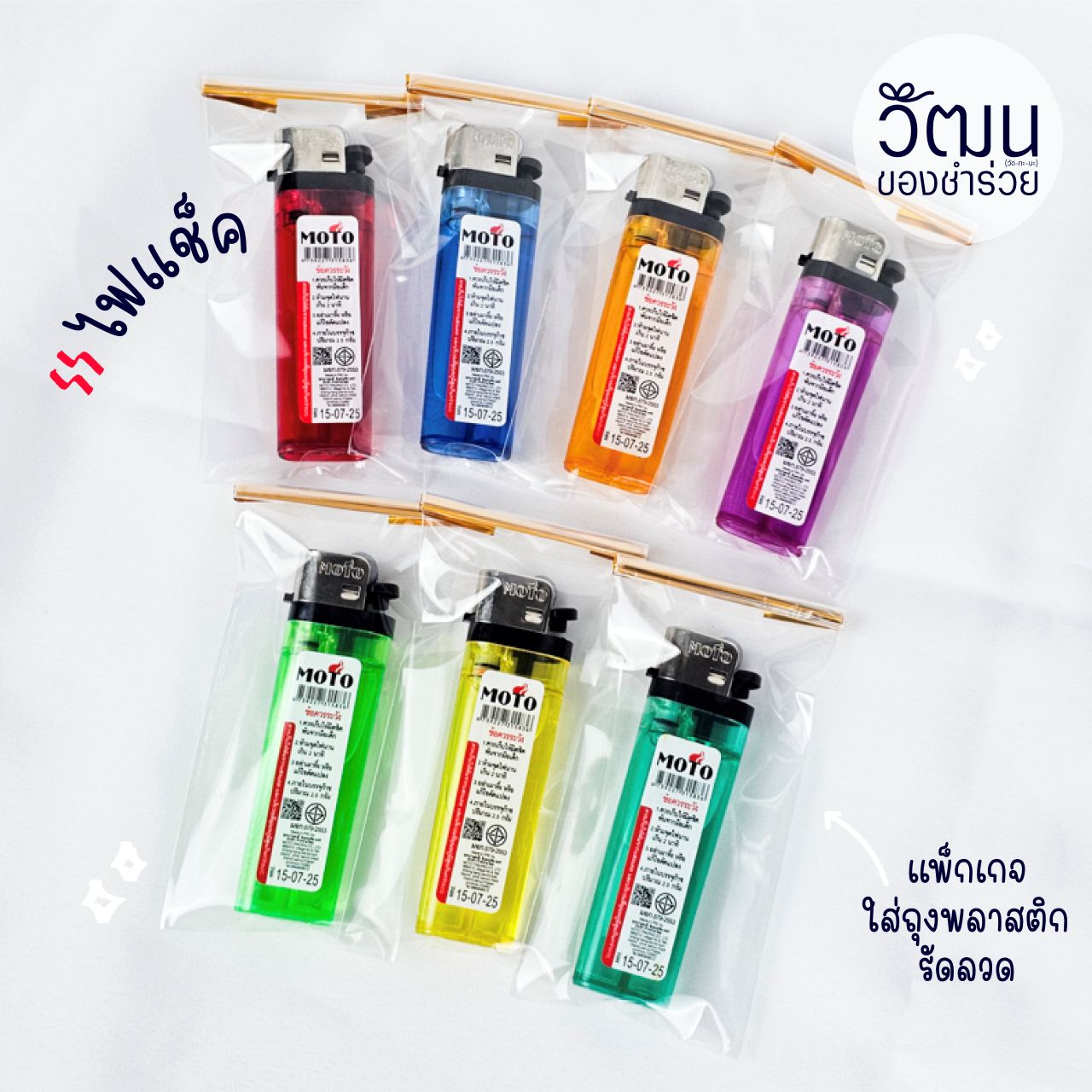 ของชำร่วย ไฟแช็ค (คละสี) | แพ็กใส่ถุงพลาสติก รัดลวด พร้อมสติ๊กเกอร์