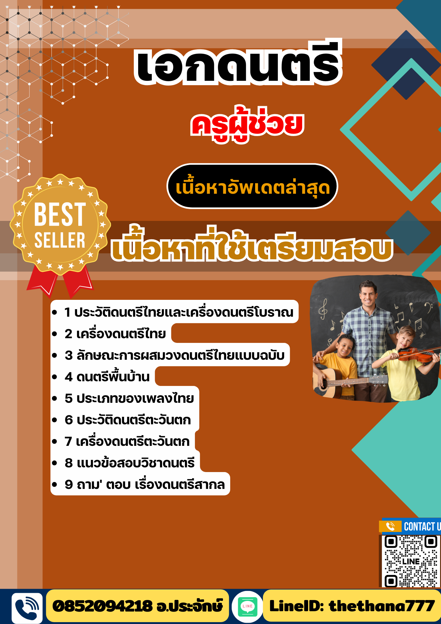 แนวข้อสอบ ครูผู้ช่วย เอกดนตรี 2568