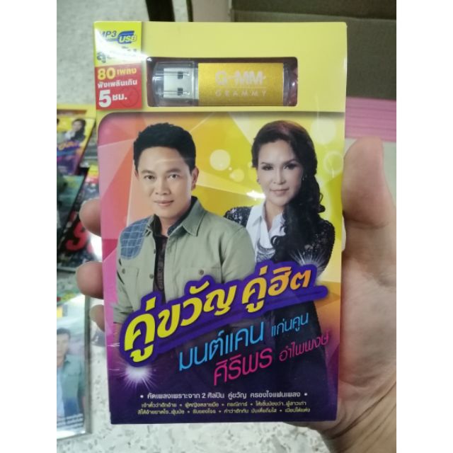 usb คู่ขวัญคู่ฮิต มนต์แคน ศิริพร mp3 usb gmm