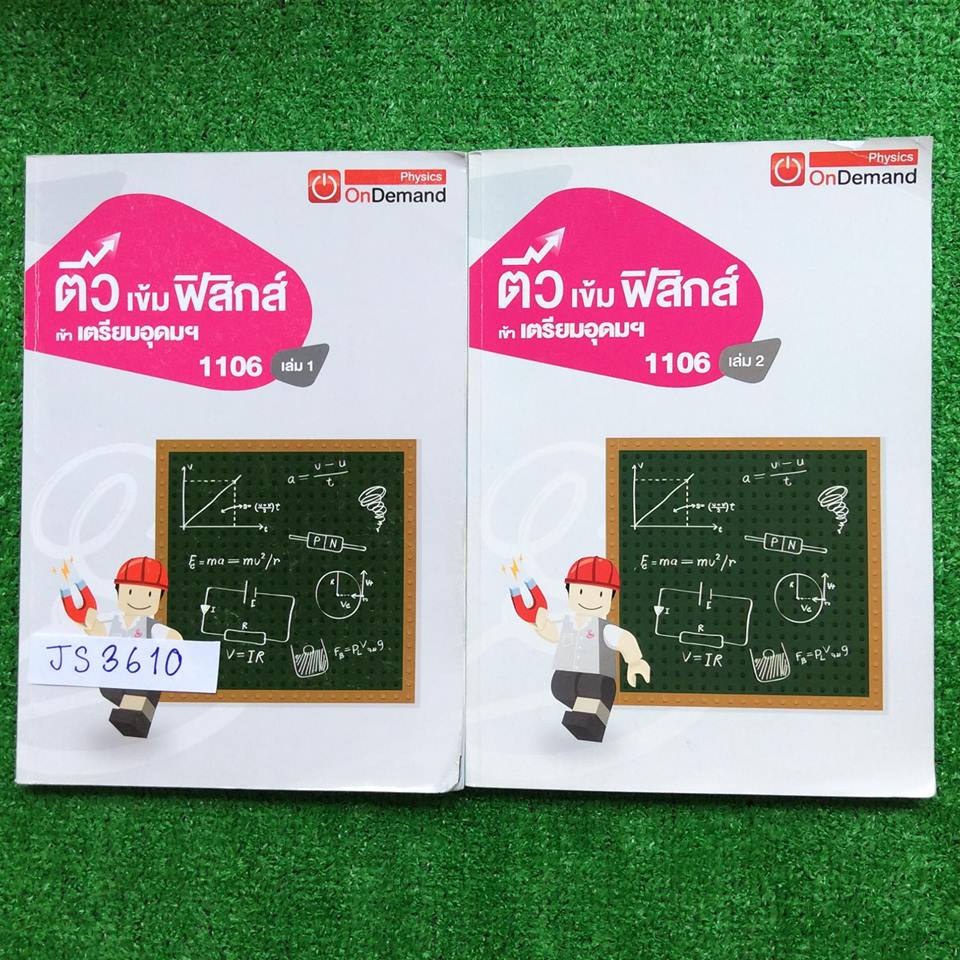 JS3610 [ondemand ออนดีมานด์] ติวเข้มฟิสิกส์เข้าเตรียมอุดมฯ ในเล่มมีเนื้อหาสรุปๆ และโจทย์แยกเรื่อง โจทย์เยอะ เล่ม1จดครบ ทำแบบฝึกหัดเท่าที่สอน เล่ม2 จดไปค่อนข้างน้อย โจทย์มีทำเฉลยละเอียดไปบางข้อ มีเฉลยคำตอบให้ทุกข้อ ขายเหมา2เล่ม 1200฿