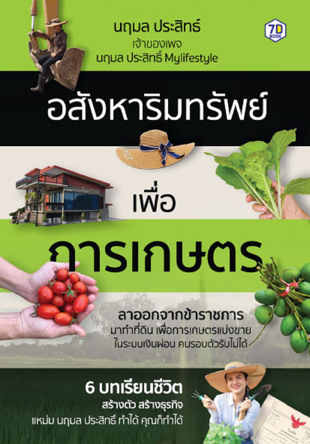อสังหาริมทรัพย์เพื่อการเกษตร
