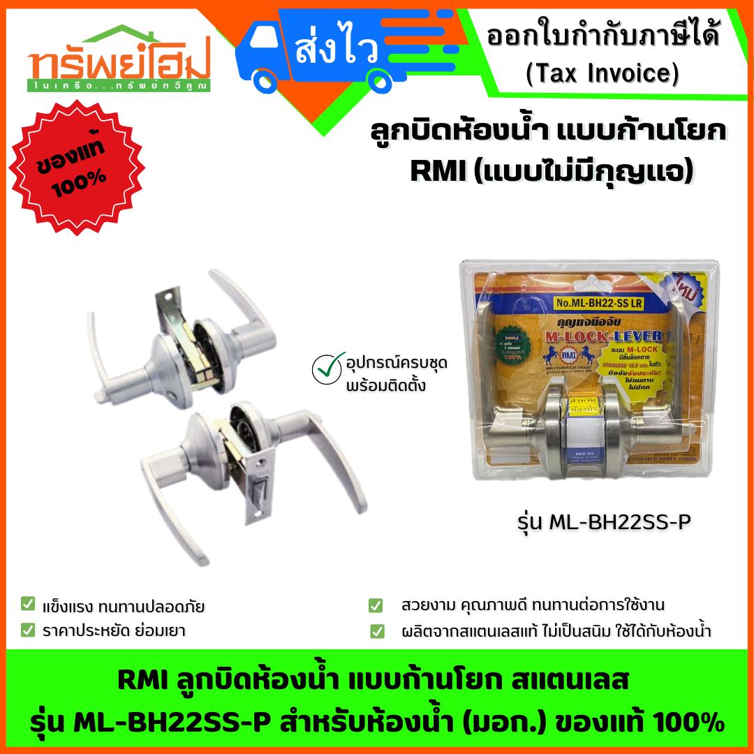 RMI ลูกบิดห้องน้ำ แบบก้านโยก สแตนเลส รุ่น ML-BH22SS-P สำหรับห้องน้ำ (มอก.) ของแท้ 100%
