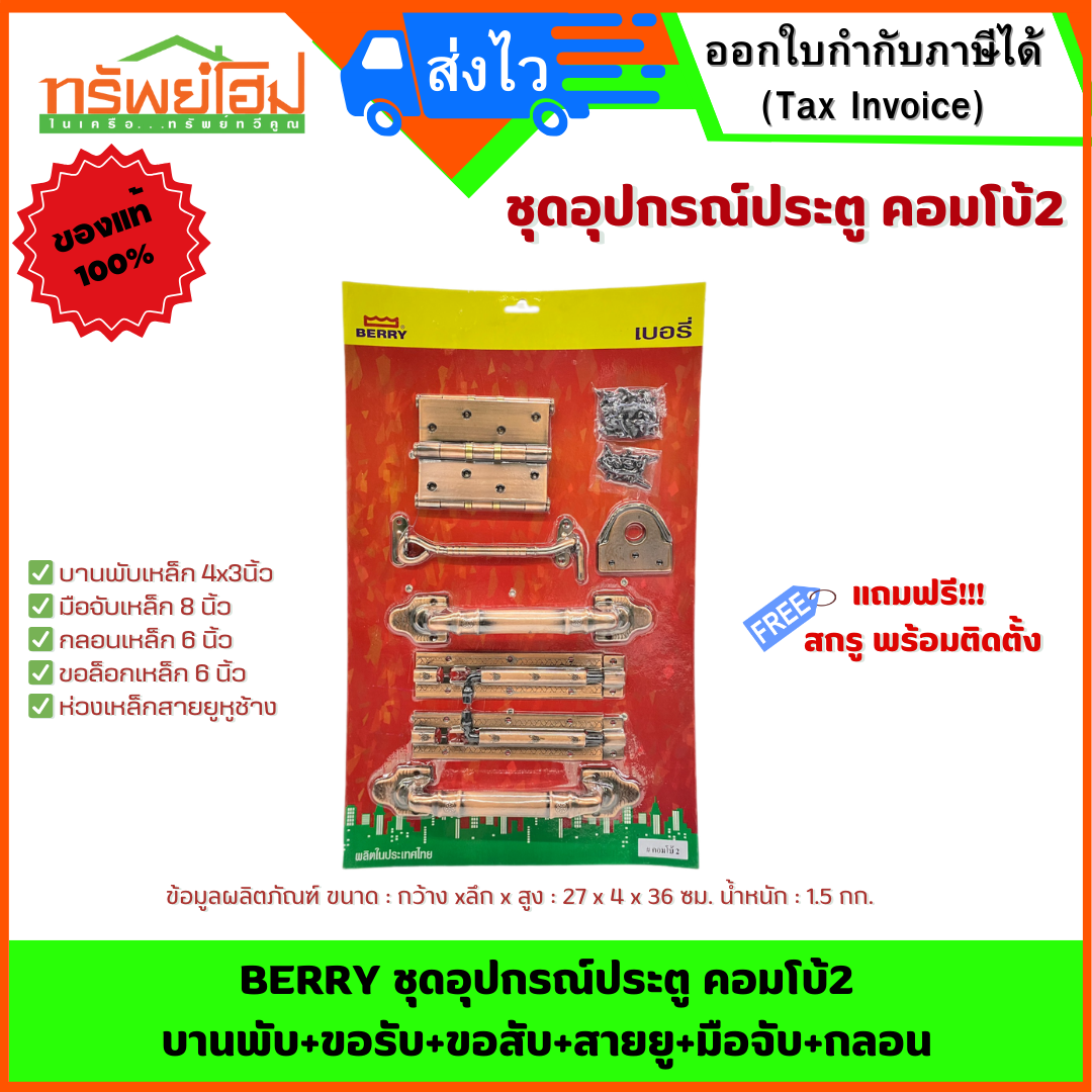 BERRY ชุดอุปกรณ์ประตู คอมโบ้2 บานพับ+ขอรับ+ขอสับ+สายยู+มือจับ+กลอน