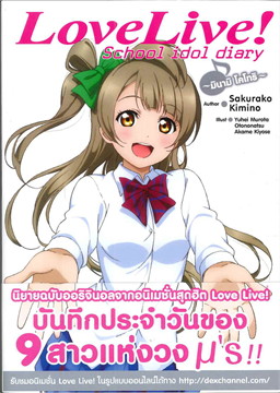 [DEXPRESS] Love Live! School idol diary เล่ม 3 มินามิ โคโทริ
