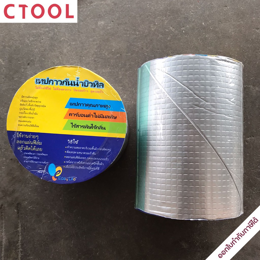 เทปกาว เทปกาวกันน้ำ กันรั่ว บิวทิล บิลทิล 10cm x 5m JD-1005 และ 15cm x 5m JD-1505 Easylife เทปสีเทา ของแท้ - Authentic Aluminum Foil Butyl Tape, Super Waterproof Leak Repair Tape - ซีทูล Ctool