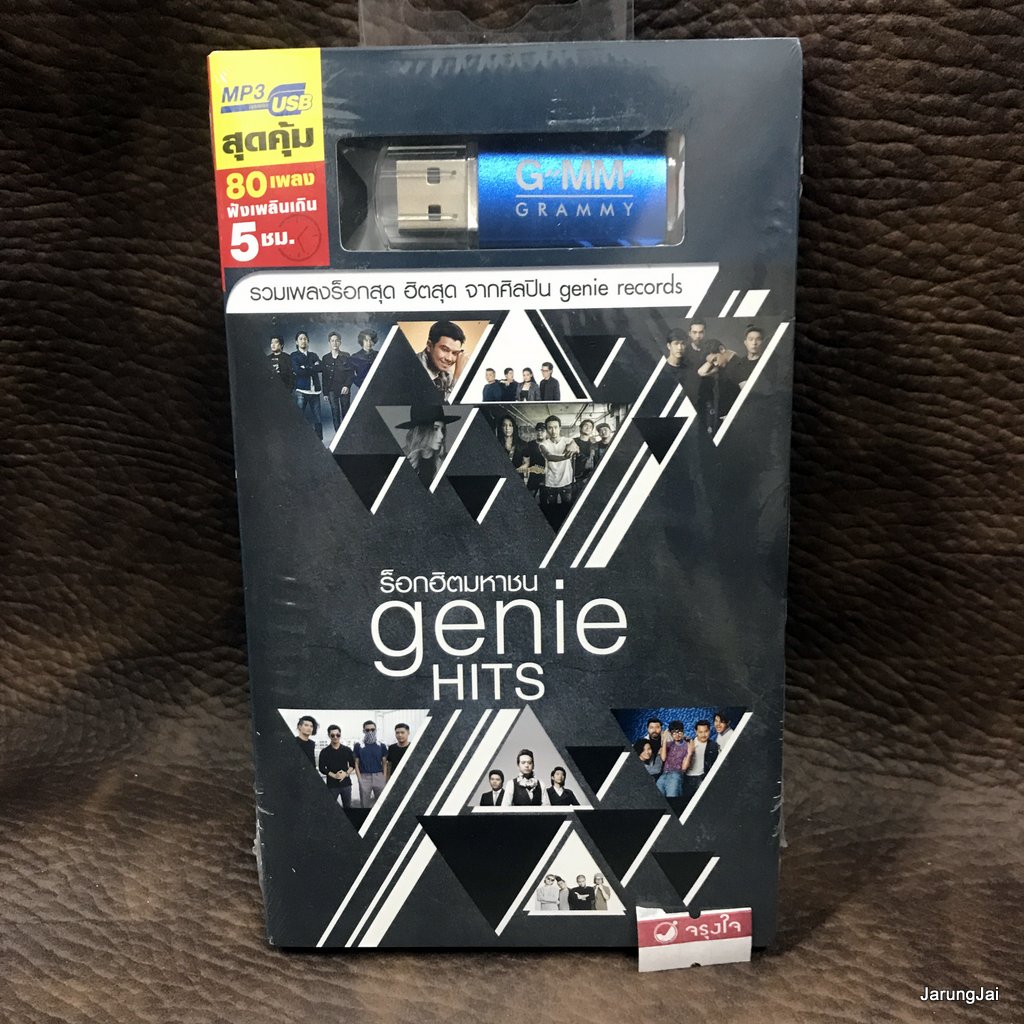 usb ร็อกฮิตมหาชน genie hits ดึงดัน cocktail lomosonic 25 hours mp3 usb gmm