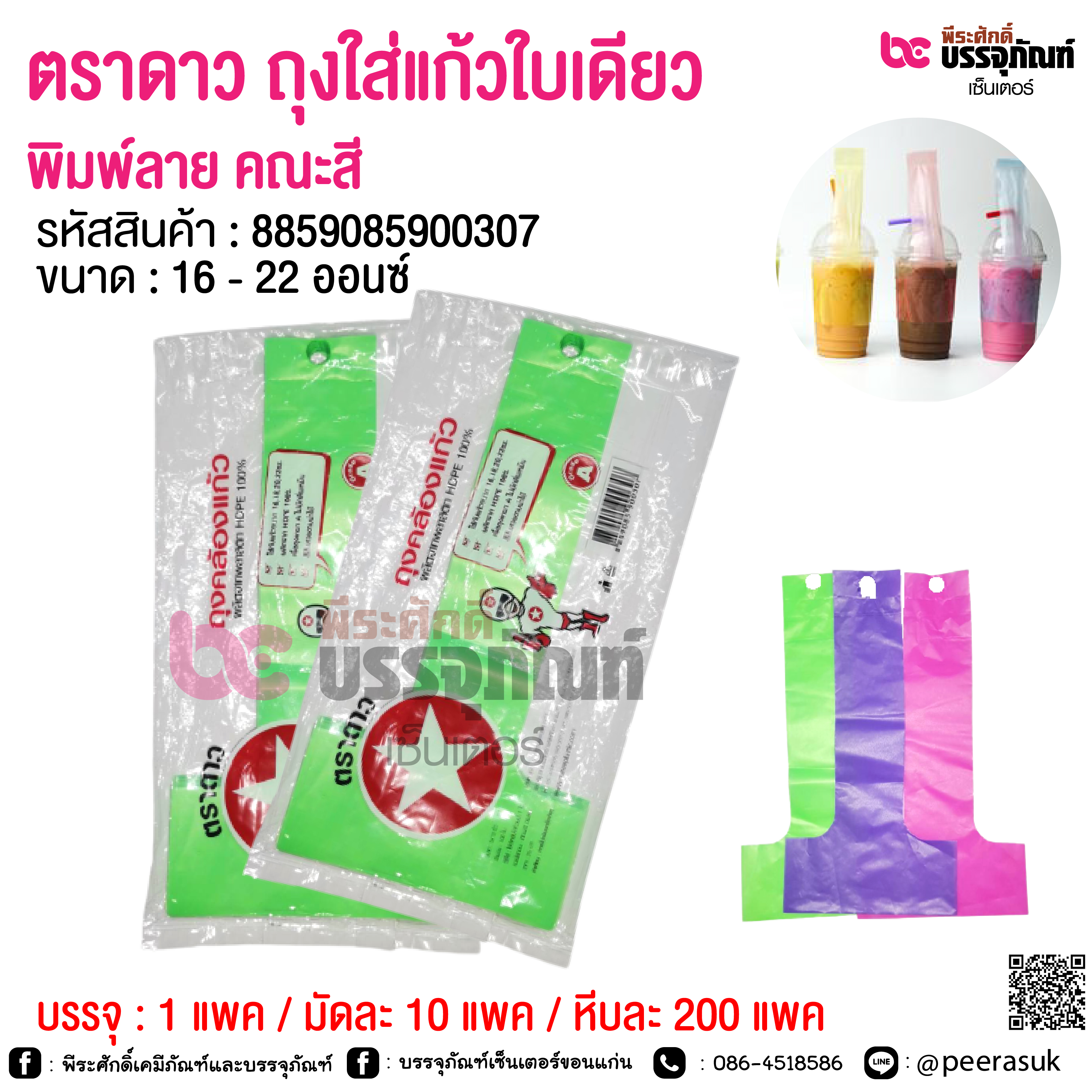 ตราดาว ถุงใส่แก้วใบเดียวพิมพ์ลาย คณะสี @ 1 แพค / มัดละ 10 แพค / หีบละ 200 แพค