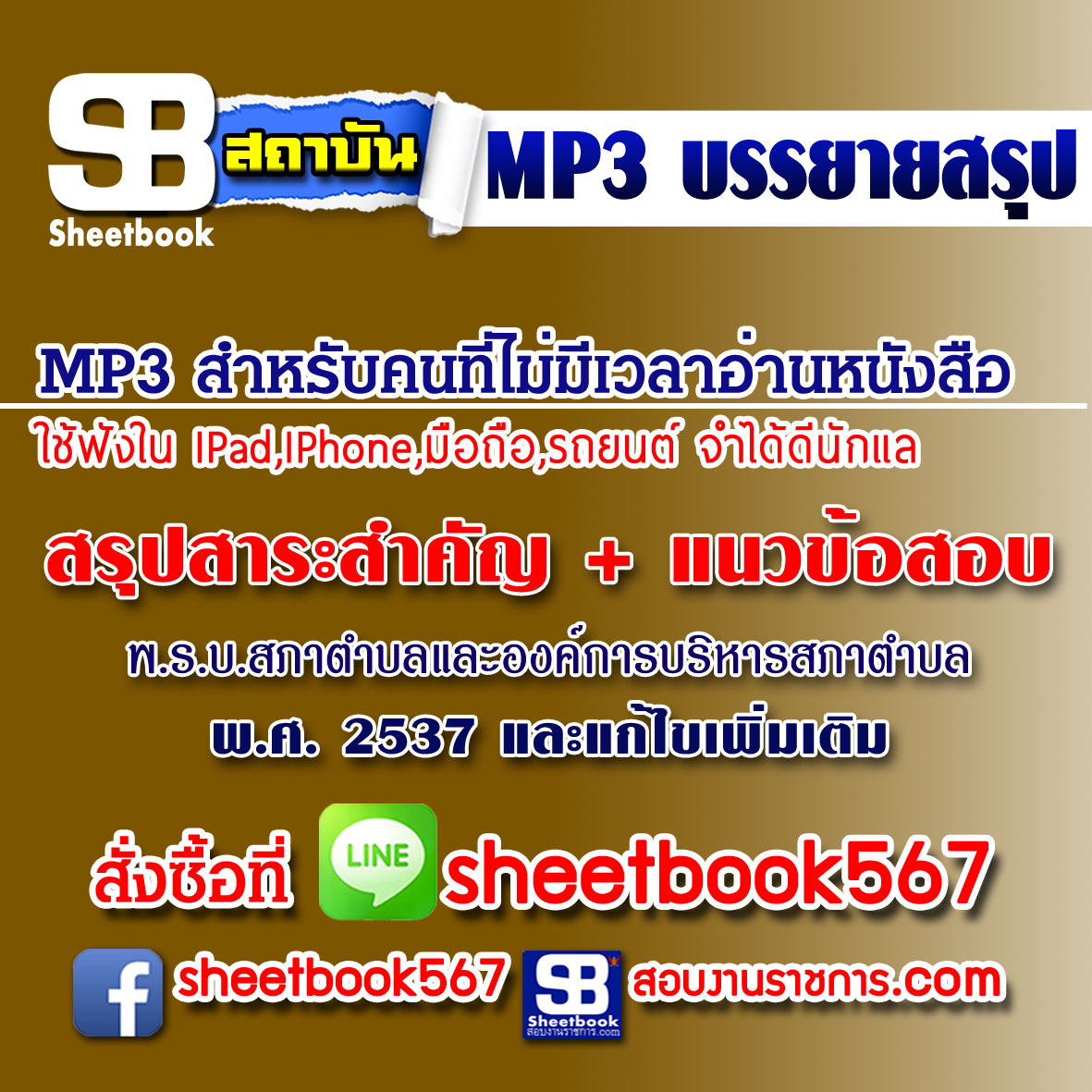 P023 - สาระสำคัญ+แนวข้อสอบ พรบ.สภาตำบลและองค์การบริหารสภาตำบล พ.ศ. 2537 และที่แก้ไขเพิ่มเติม (ฉบับอัปเดต 2568)
