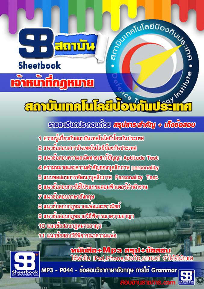 หนังสือสอบ เจ้าหน้าที่กฎหมาย สถาบันเทคโนโลยีป้องกันประเทศ อัปเดตใหม่ 2567