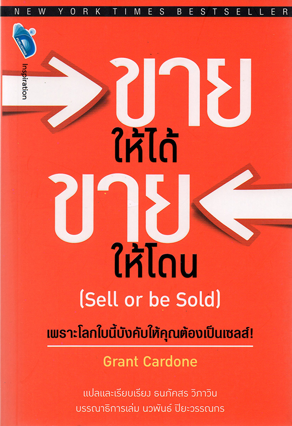 ขายให้ได้ ขายให้โดน (Sell or be Sold)