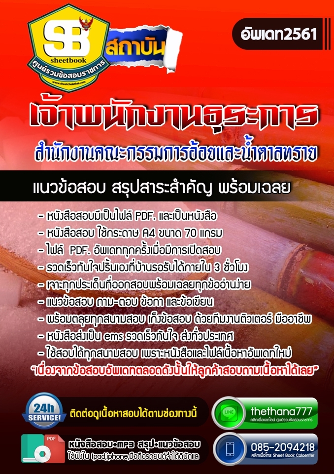 BOOK แนวข้อสอบเจ้าพนักงานธุระการ สำนักงานคณะกรรมการอ้อยและน้ำตาลทราย 2568