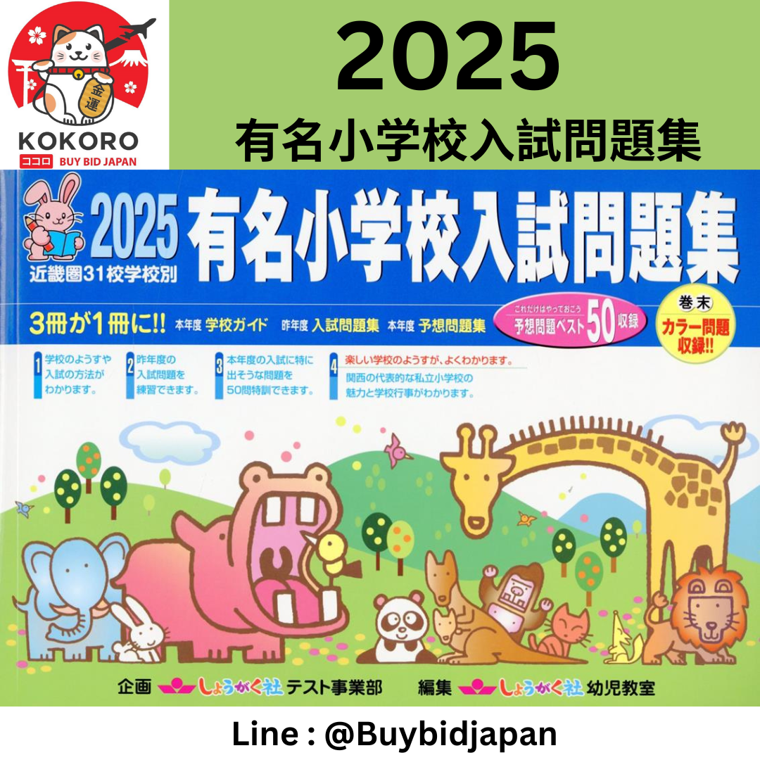 [PRE-ORDER] 有名小学校入試問題集（2025）近畿圏31校学校別 หนังสือรวมข้อสอบ เด็กประถมญี่ปุ่น Famous elementary school entrance exam question collection (2025)