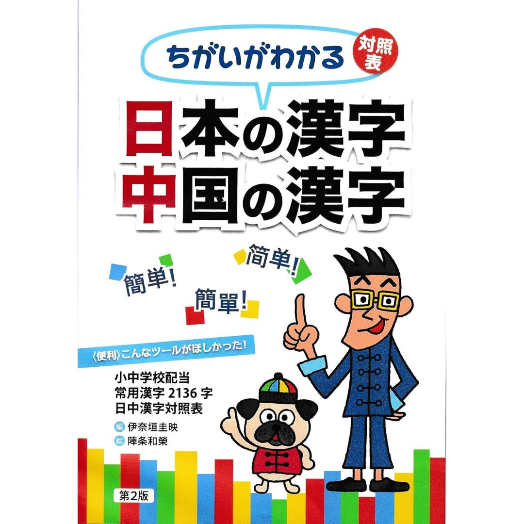 [PRE-ORDER] หนังสือเรียนภาษาญี่ปุ่น ตารางเปรียบเทียบความแตกต่าง คันจิญี่ปุ่น - จีน ちがいがわかる対照表 日本の漢字 中国の漢字
