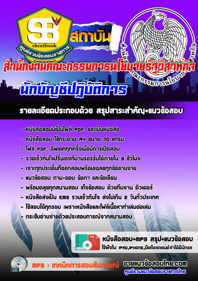 แนวข้อสอบนักบัญชีปฏิบัติการ สำนักงานคณะกรรมการนโยบายรัฐวิสาหกิจ 2568