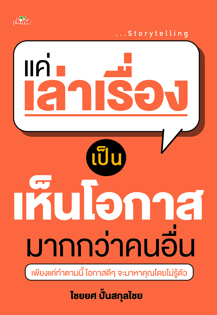หนังสือ แค่เล่าเรื่องเป็น เห็นโอกาสมากกว่าคนอื่น