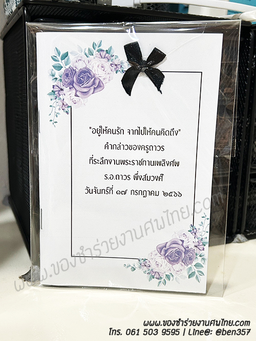ของชำร่วยงานศพ, ของชำร่วยแจกงานศพ, ของที่ระลึกแจกงานศพ, สมุดโน๊ตแจกงานศพ, สมุดจดแจกงานศพ, แจกสมุดโน๊ตงานศพ , ของชำร่วยงานศพมาใหม่, ของชำร่วยงานศพ สมุด