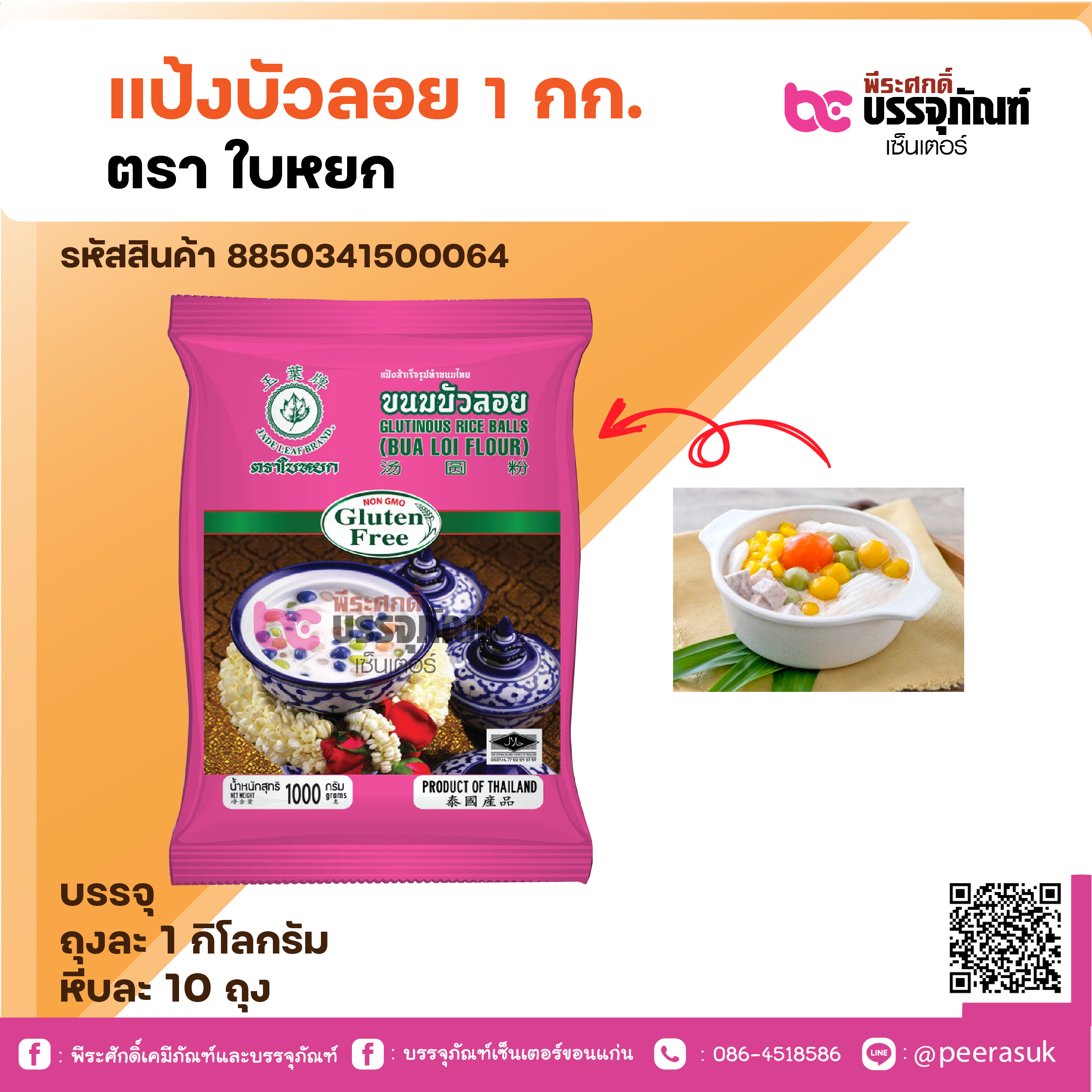 แป้งบัวลอย า กก. ตรา ใบหยก