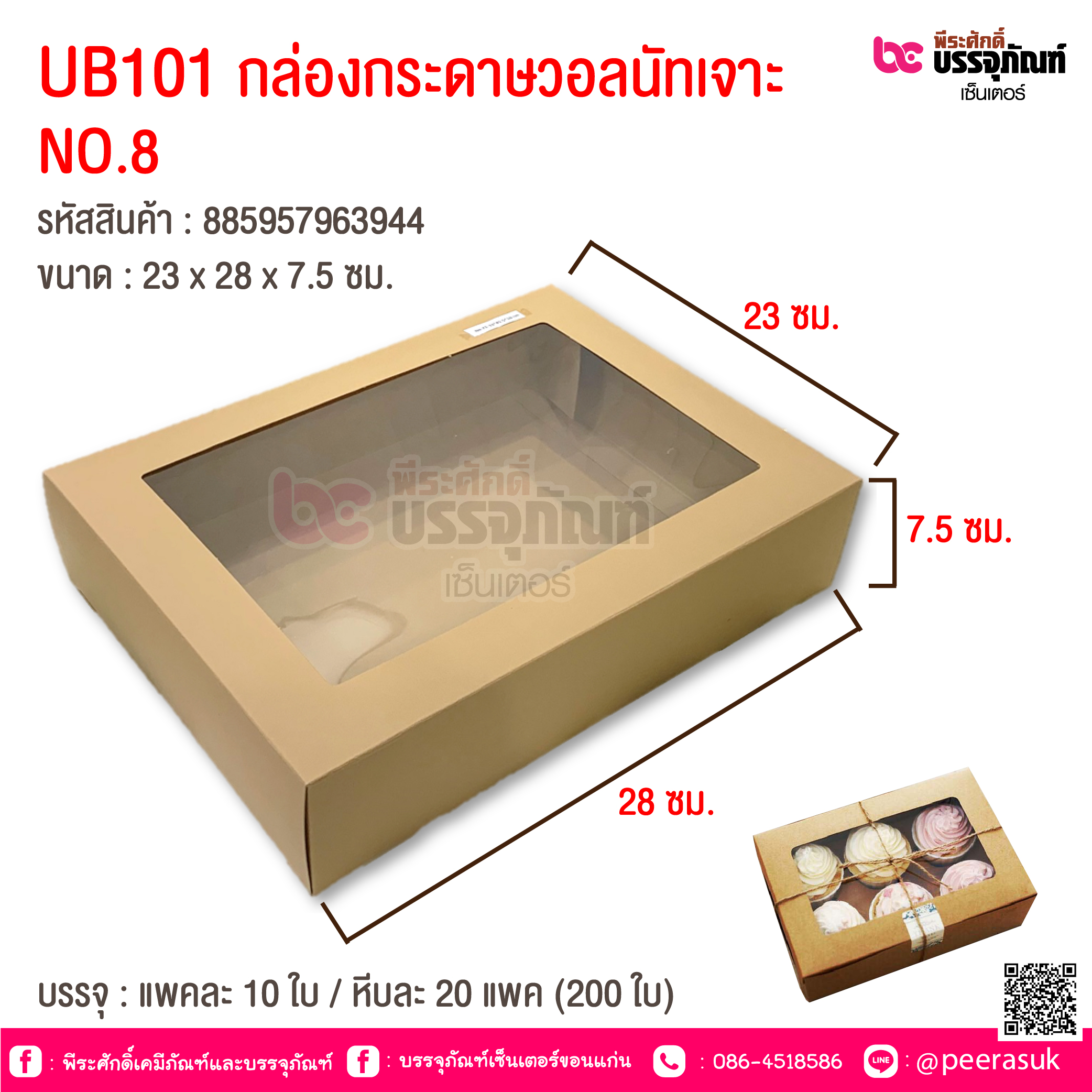 UB101 กล่องกระดาษวอลนัท No.8 23x28x7.5 cm @ แพคละ 10 ชิ้น