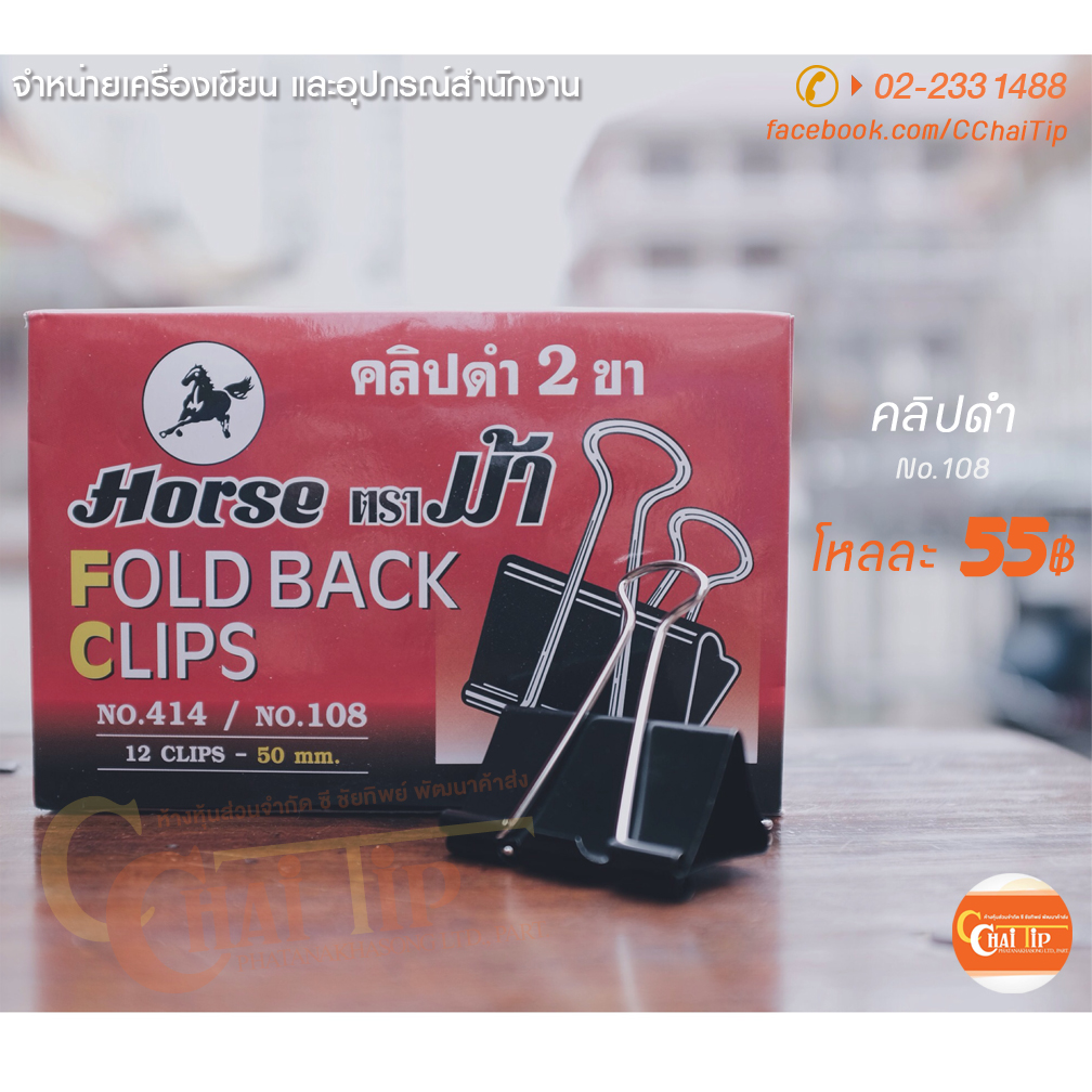คลิปดำ ตราม้า No.108