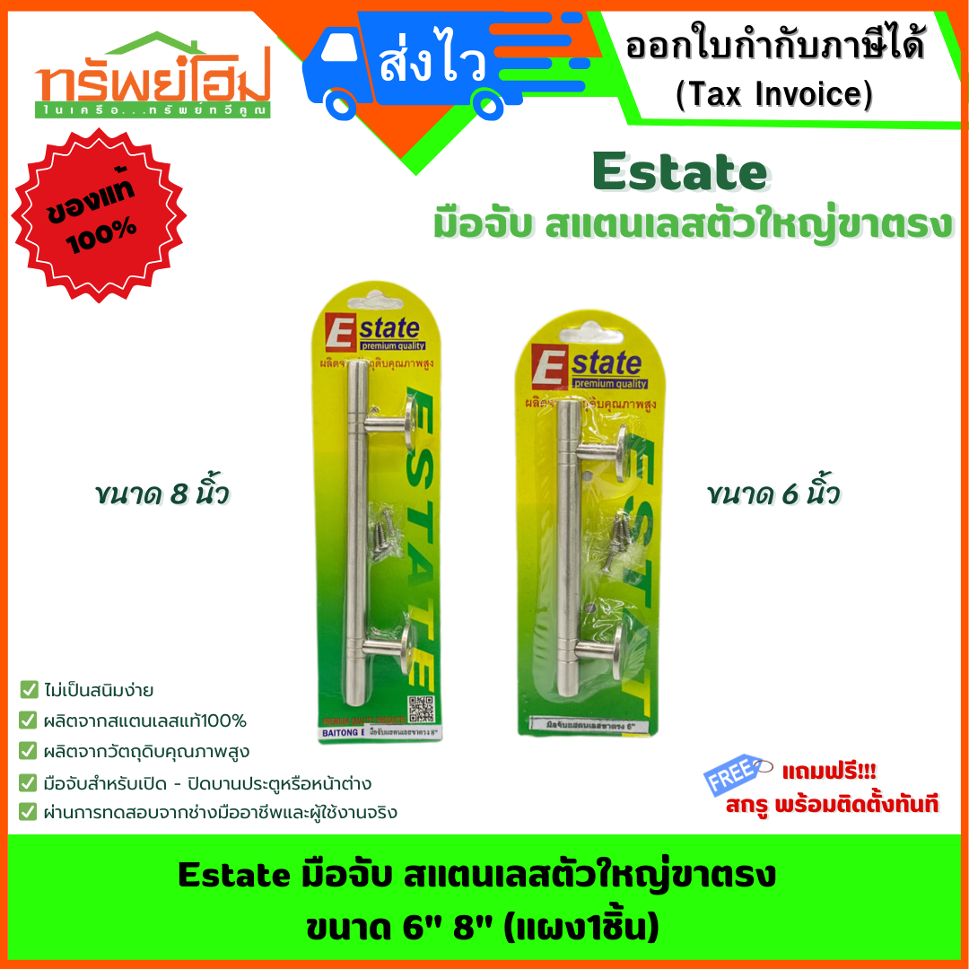 Estate มือจับ สแตนเลสตัวใหญ่ขาตรง ขนาด 6" 8" (แผง1ชิ้น)
