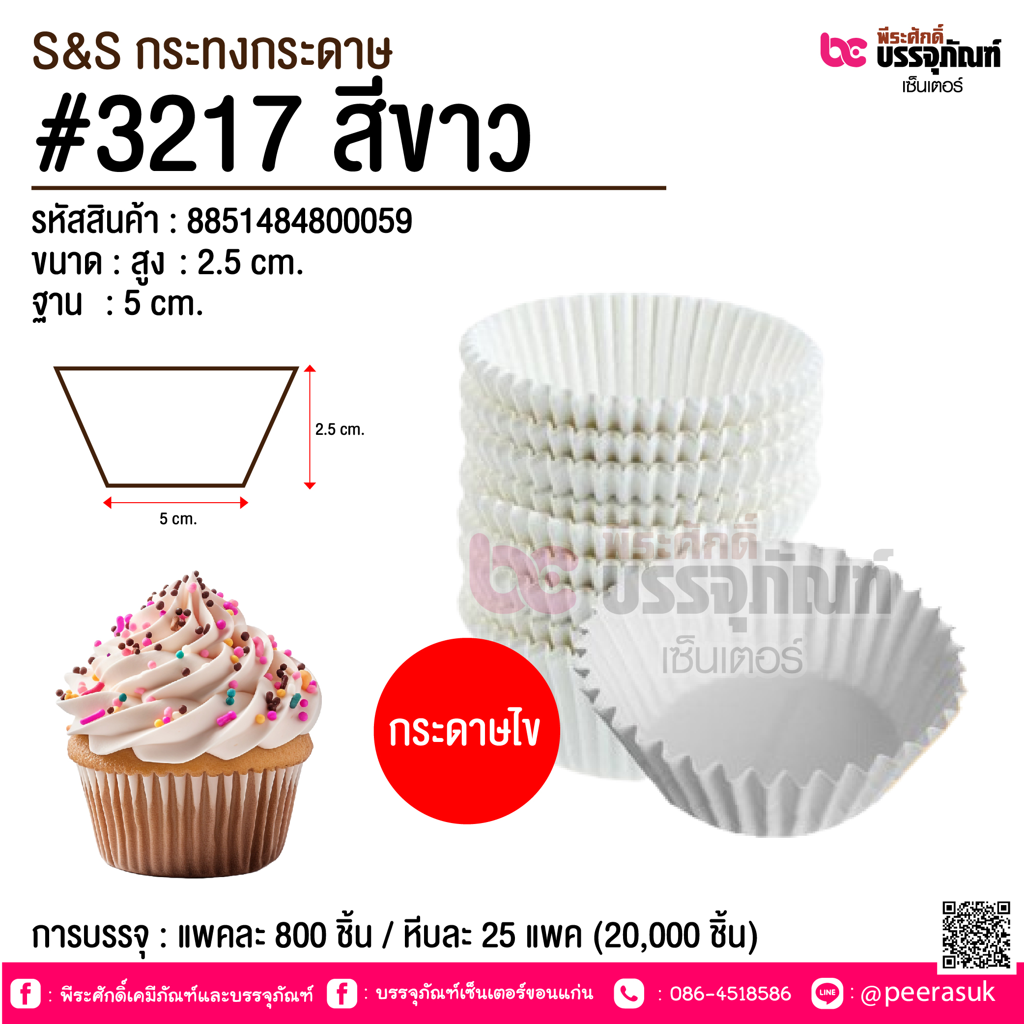S&S กระทงกระดาษ #3217 สีขาว @ การบรรจุ : แพคละ 800 ชิ้น / หีบละ 25 แพค (20,000 ชิ้น)