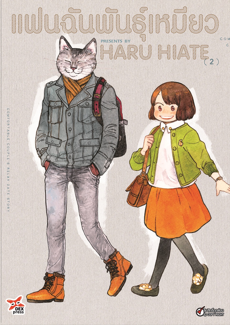 [DEXPRESS] แฟนฉันพันธุ์เหมียว เล่ม 2 ฉบับการ์ตูน