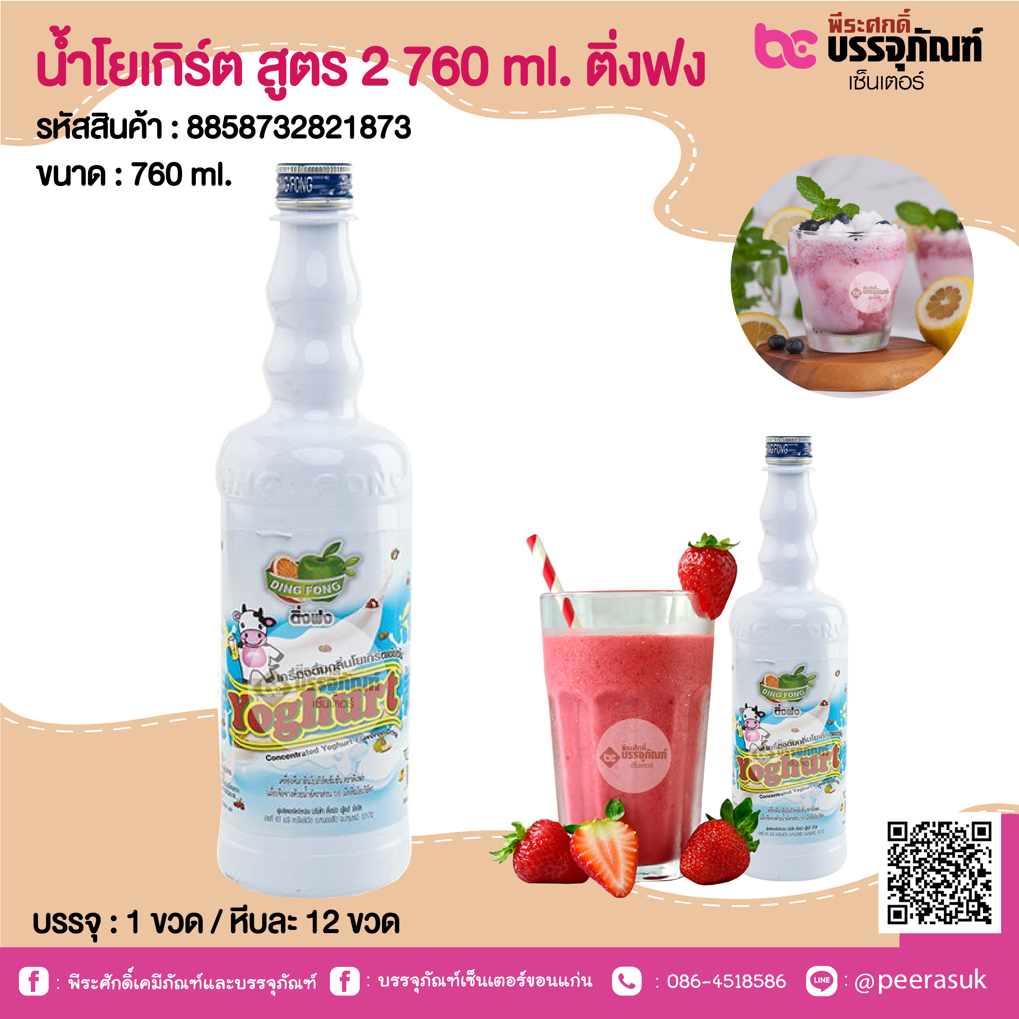 น้ำโยเกิร์ต สูตร 2 760 ml. ติ่งฟง @ 1 ขวด / หีบละ 12 ขวด