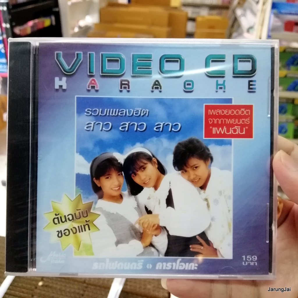 vcd สาว สาว สาว รวมเพลงฮิต ประตูใจ รักคือฝันไป รักครั้งแรก karaoke vcd ufo