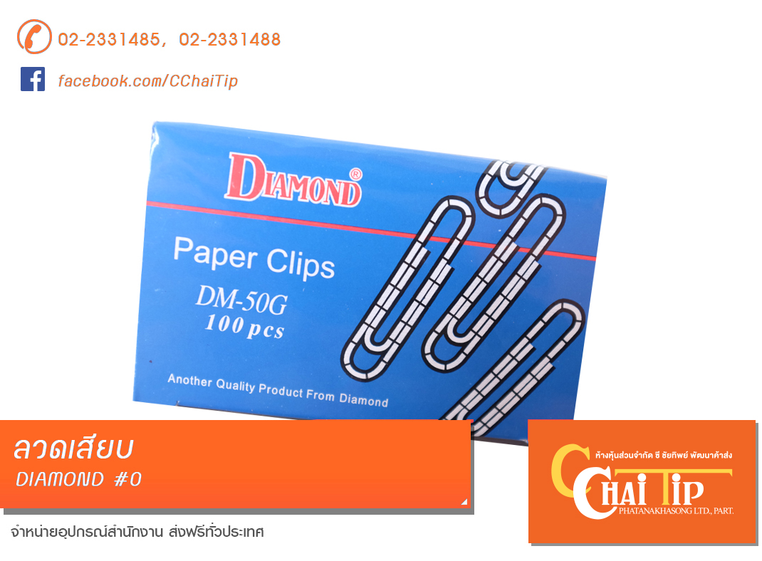 ลวดเสียบ DIAMOND #0