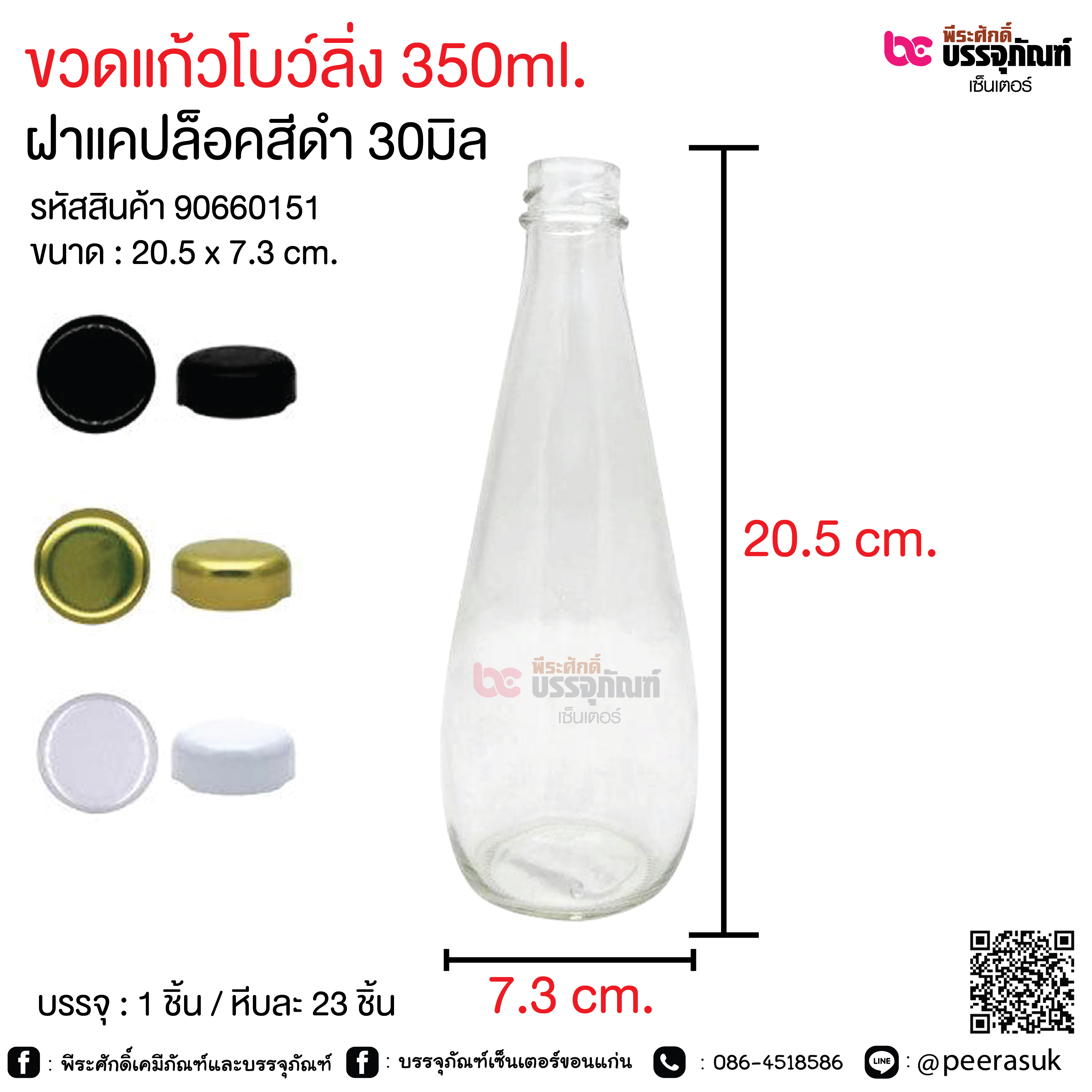 ขวดแก้วโบลิ่ง 350ml.
