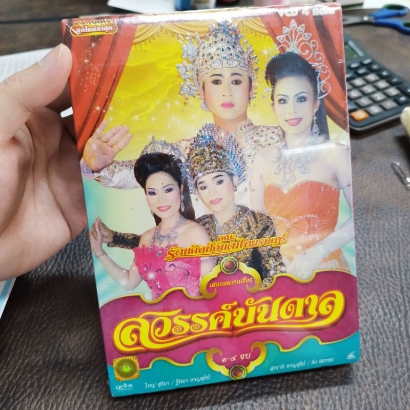 VCD รัตนศิลป์อินตาไทยราษฎร์ สวรรค์บันดาล VCD evs หมอลำเรื่องต่อกลอน