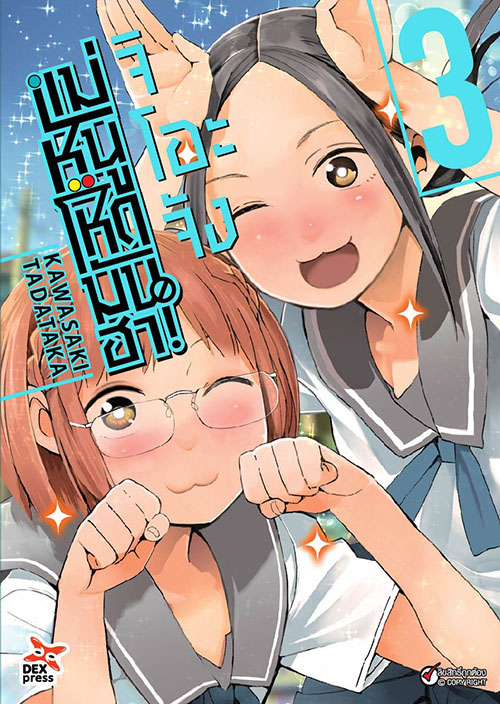 [DEXPRESS] จิโอะจัง แม่หนู โหด มัน ฮา เล่ม 3 ฉบับการ์ตูน