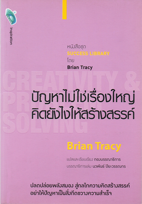 ปัญหาไม่ใช่เรื่องใหญ่ คิดยังไงให้สร้างสรรค์ CREATIVITY & PROBLEM SOLVING