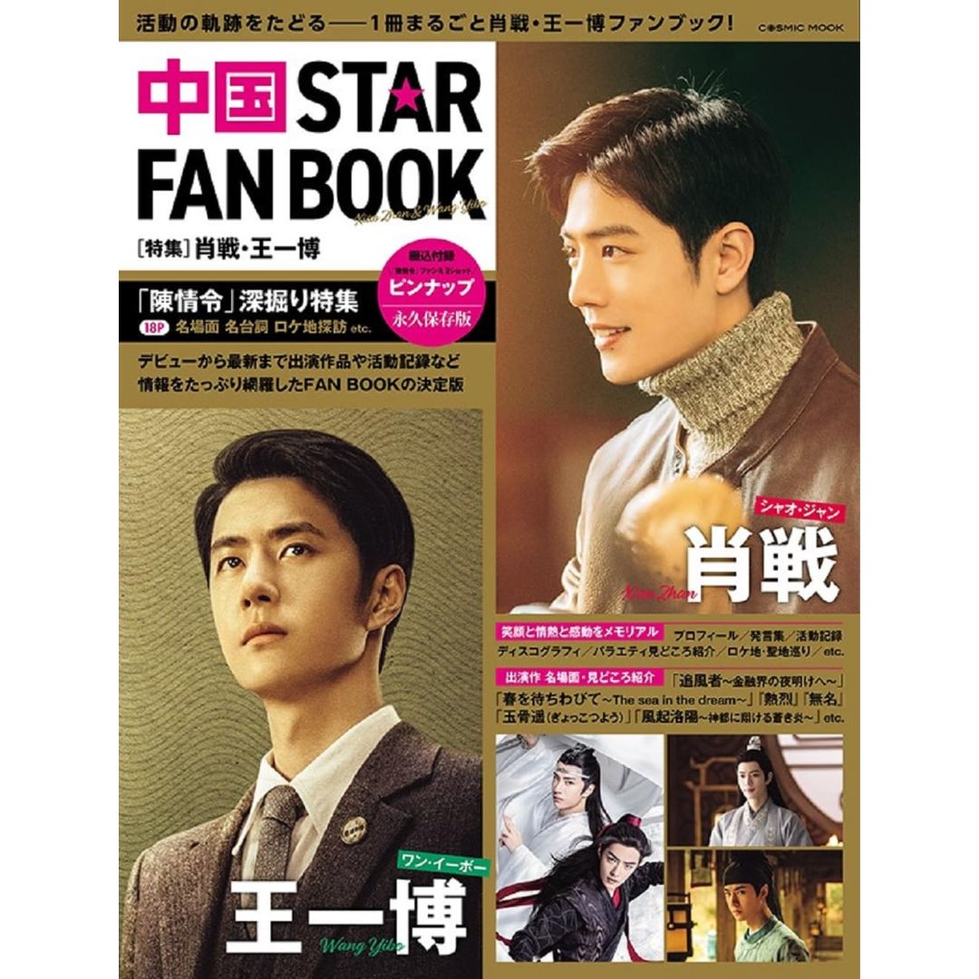 [PRE-ORDER] China STAR FAN BOOK [Special feature] Xiao Zhan and Wang Yibo หนังสือญี่ปุ่น หวังอี้ป๋อ เซียวจ้าน 中国 STAR FAN BOOK ［特集］肖戦・王一博 (COSMIC MOOK)