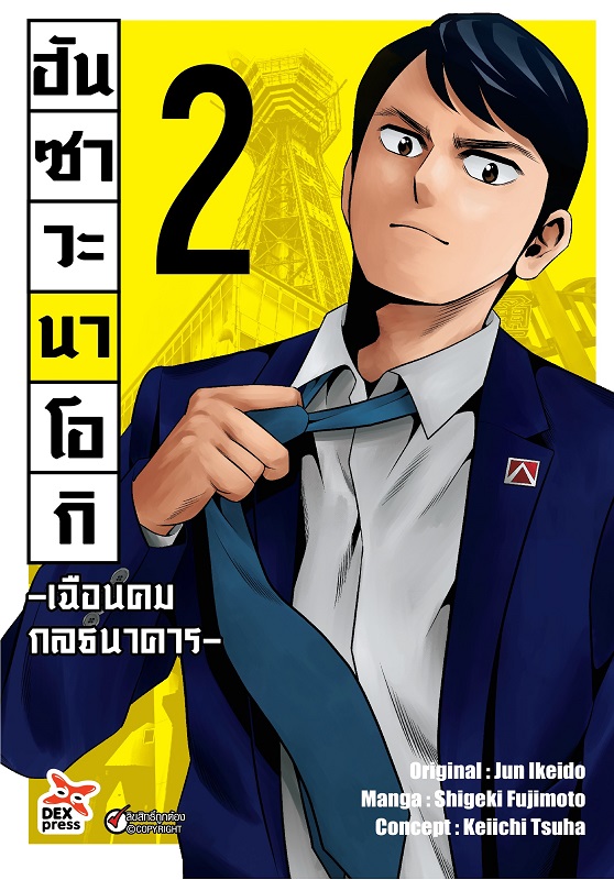 [DEXPRESS] ฮันซาวะ นาโอกิ -เฉือนคมกลธนาคาร- เล่ม 2 ฉบับการ์ตูน