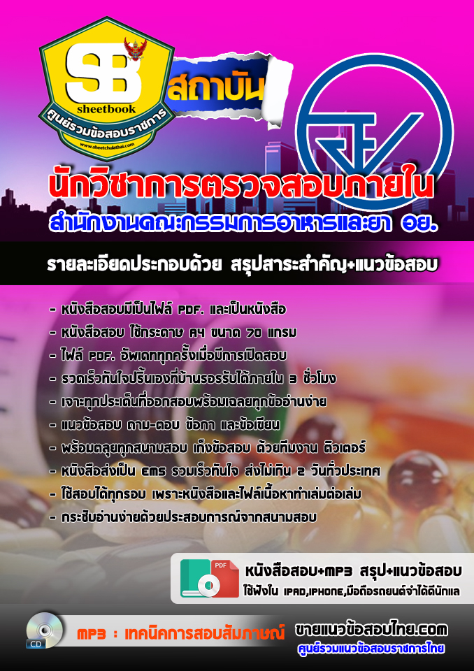 แนวข้อสอบนักวิชาการตรวจสอบภายใน สำนักงานคณะกรรมการอาหารและยา อย. อัปเดต2568